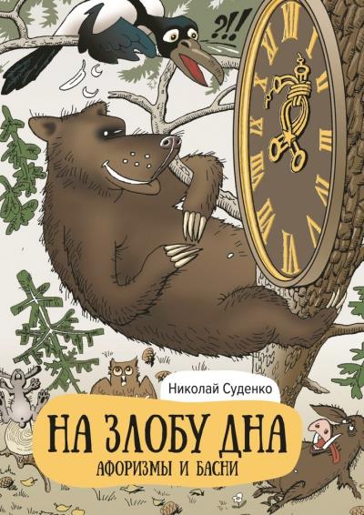 Книга На злобу дна. Афоризмы и басни (Николай Суденко)